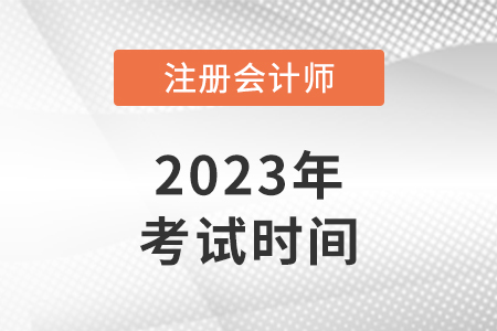云南2023cpa报名和考试时间