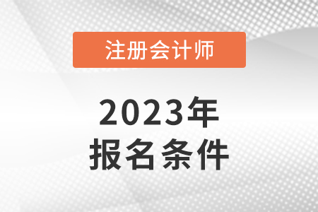 cpa考试报名条件是如何规定的？