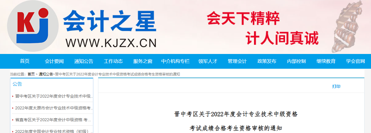 山西省晋中市2022年中级会计考试考后资格审核的通知