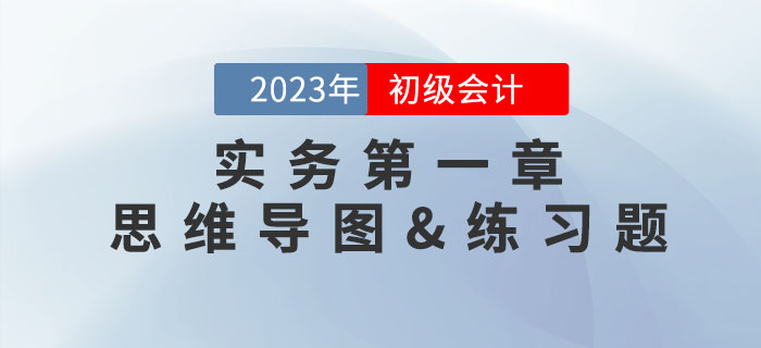 《初级会计实务》第一章思维导图及章节练习题，速领！