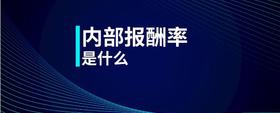 内部报酬率是什么