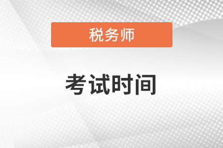 浙江省嘉兴税务师考试时间已出，你清楚吗？