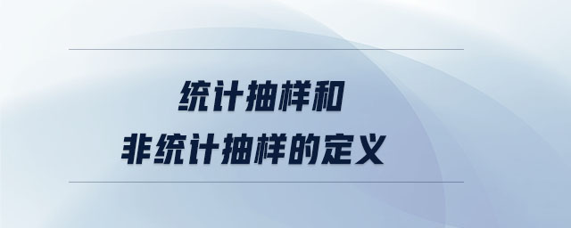 统计抽样和非统计抽样的定义