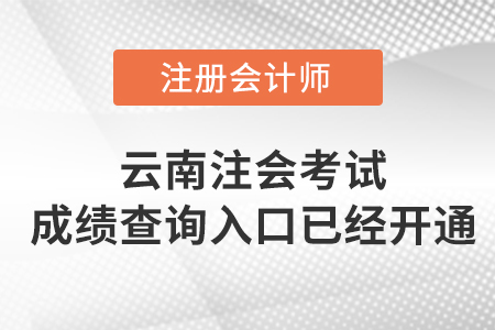 云南省迪庆2022年注册会计师考试成绩查询入口已开通！