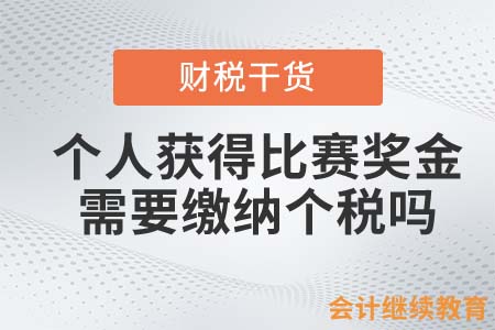 个人获得英雄联盟比赛奖金，需要缴纳个税吗？