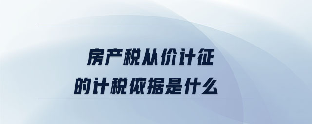 房产税从价计征的计税依据是什么