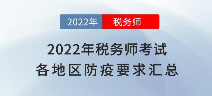 速看！2022年税务师考试各地区新冠疫情防控要求汇总