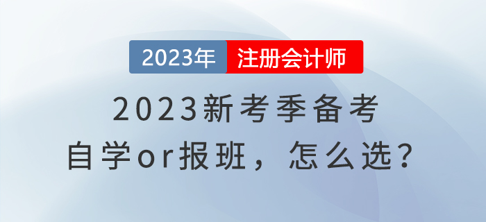 2023新考季备考，自学or报班，怎么选？