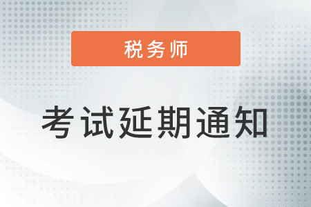 关于山东菏泽等考区延期举办2022年度税务师考试的通告