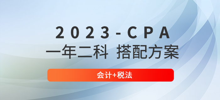 2023年注会会计和哪门搭配一起学？推荐会计+税法