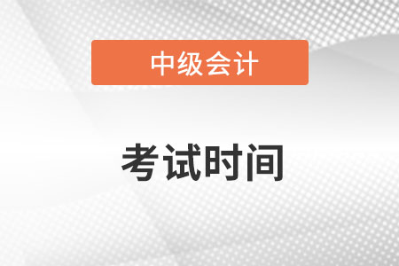 2022年上海市浦东新区中级会计考试是否延期？延期考试哪天开考？