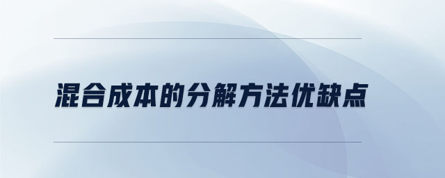 混合成本的分解方法优缺点