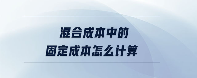 混合成本中的固定成本怎么计算