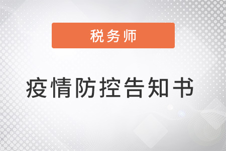 江苏连云港考区2022年税务师考试应试人员防疫须知