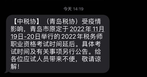 2022年青岛考区税务师考试延期通知