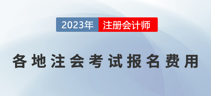 考生关注：2023年各地注册会计师报名费用