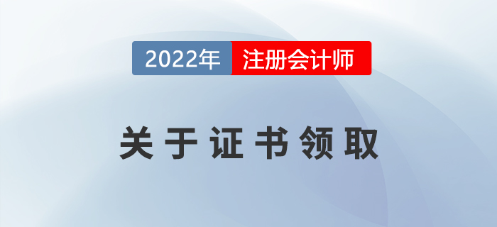 2022年注册会计师证书申领相关事宜，提前了解！