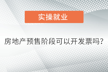 房地产预售阶段可以开发票吗？