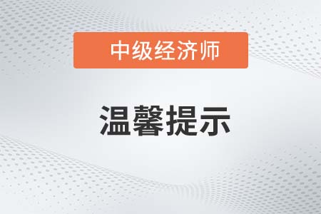 辽宁锦州2022年中级经济师考试温馨提示