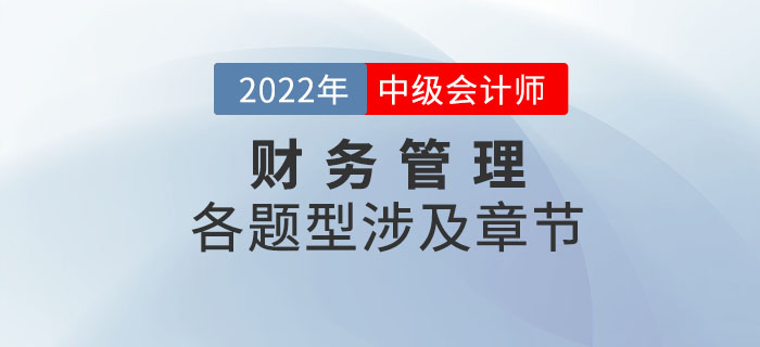 2022年中级会计财务管理各题型涉及章节_第一批次