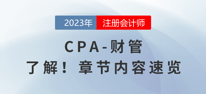 一键了解！2023年注会《财管》章节内容速览