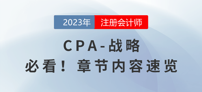 2023年注会《战略》章节内容速览，请勿错过！