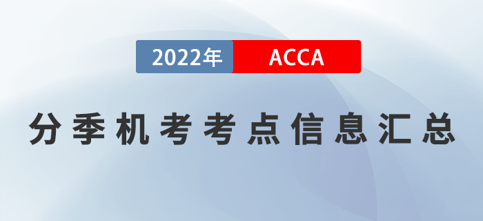 ACCA分季机考考点信息汇总！ACCA考生必看！