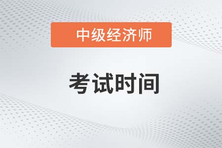 2023年中级经济师考试时间表