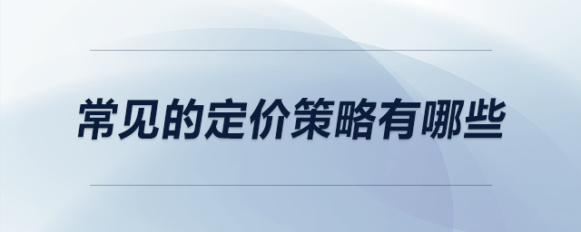 常见的定价策略有哪些