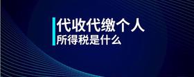 代收代缴个人所得税是什么