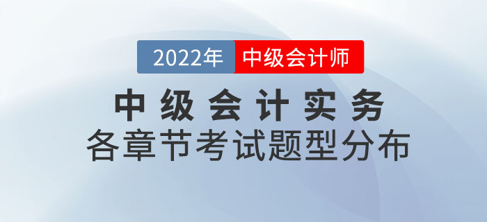 2022年中级会计实务各章节考试题型分布情况_第一批次