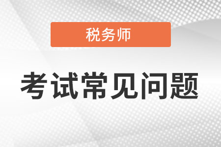 中国注册税务师考试延期了可以退钱吗 怎么退