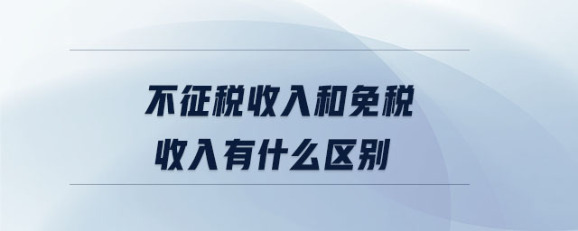 不征税收入和免税收入有什么区别