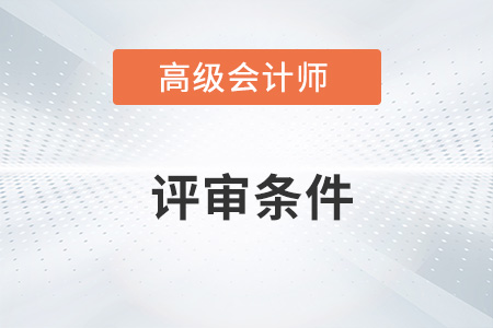 2022四川省高级会计师评审条件公布了吗？