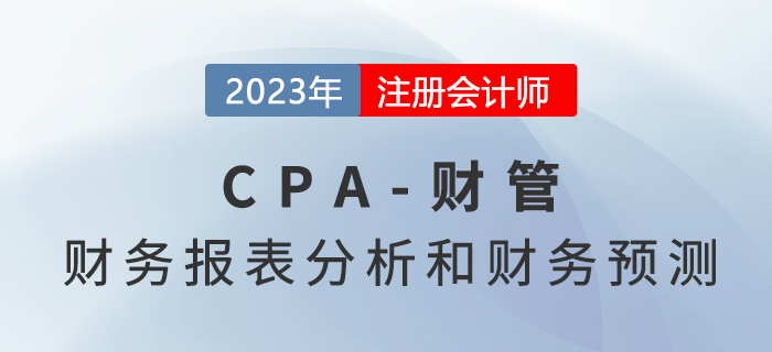 注会财管预习章节速览：第二章财务报表分析和财务预测