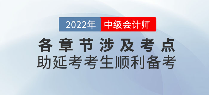 2022年9月份中级会计考试各章节涉及考点，助延考考生顺利备考！