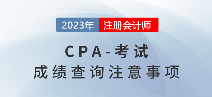 即将出分！2022年注会成绩查询注意事项Q&A