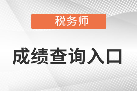 2022年税务师延考去哪查分