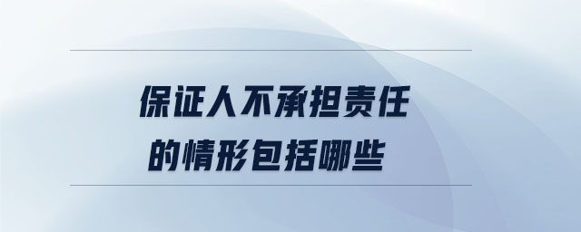 保证人不承担责任的情形包括哪些