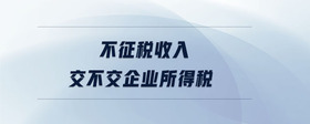 不征税收入交不交企业所得税