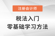入门注会《税法》？零基础考生需要了解这些！