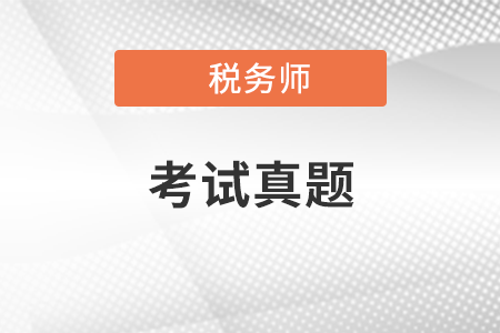 22年税务师真题答案发布了吗？