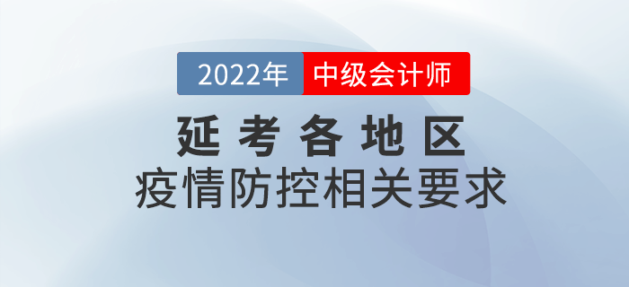 2022年中级会计延期考试相关地区疫情防控要求