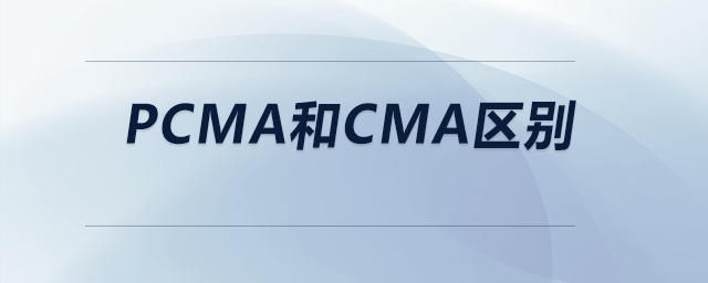 pcma和cma区别