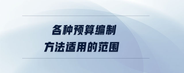 各种预算编制方法适用的范围