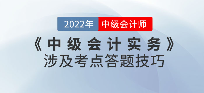 2022年9月份《中级会计实务》考试涉及考点答题技巧请查收！