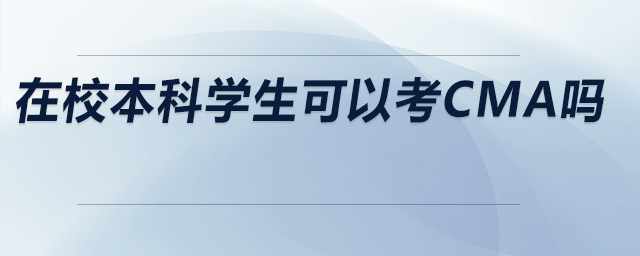 在校本科学生可以考CMA吗