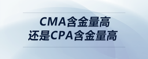 cma含金量高还是cpa含金量高