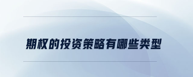 期权的投资策略有哪些类型