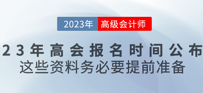 2023高级会计报名时间已公布，这些资料务必要提前准备！